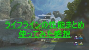 [Apex Legends] 初心者向け　ライフラインの性能まとめ　使ってみた感想