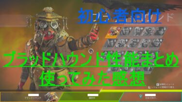 [Apex Legends] 初心者向け　ブラッドハウンドの性能まとめ　使ってみた感想　