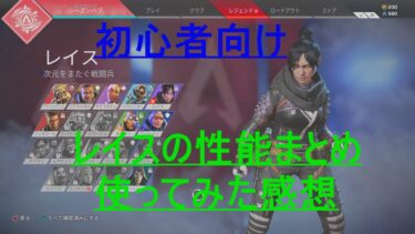 [Apex Legends] 初心者向け　レイスの性能まとめ　使ってみた感想