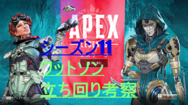 [Apex Legends] シーズン11　ワットソン 立ち回り考察