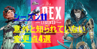 [Apex Legends] シーズン11　意外と知られていない変更点4選