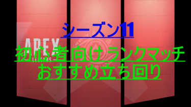 [Apex Legends] 初心者向け　ランクマッチ　おすすめ立ち回り