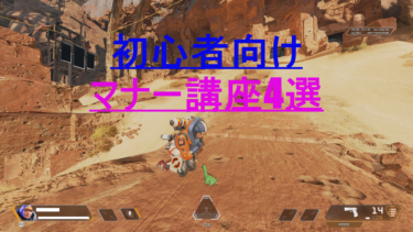 [Apex Legends] 初心者の方必見　誰も教えてくれないマナー講座4選