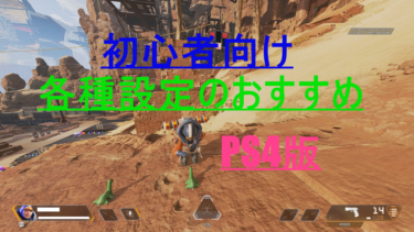 [Apex Legends] 初心者向け　各種設定のおすすめ（PS4版）