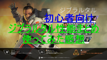 [Apex Legends] 初心者向け　ジブラルタル性能まとめ　使ってみた感想