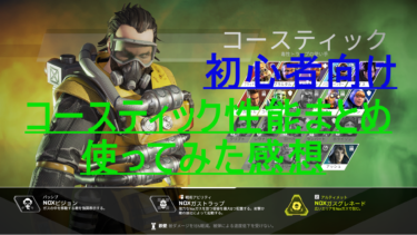 [Apex Legends] 初心者向け　コースティックの性能まとめ　使ってみた感想